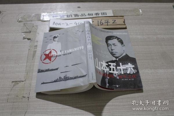 山本 五十六 上