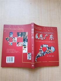 感恩广东 记录为广东改革开放30年作出贡献的30个人