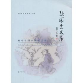 张浦生文集：践行中国古陶瓷之梦  现货正版
