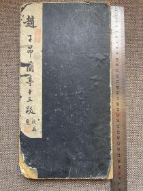 清拓本或者更早拓本【定武本王羲之兰亭序全文，附赵孟頫兰亭十三跋】一册全。经折装。装裱内敛豪华，老拓老装。《兰亭帖十三跋》是元代书法家赵孟頫对定武本兰亭序作的跋语，小行书，十三跋之多，书风接近王羲之《兰亭序》而更趋妍媚，用笔较含蓄，骨肉匀净，结体雅洁严谨。因旅途船中闲暇无事，故书写不激不厉，无一率意之。笔，然而也因此显得平淡整齐、遒丽洒脱、风神俊逸。存世稀有，济南宋钦甫题签序跋、墨迹，也是济南文献