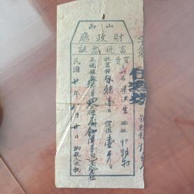 民国二十年山西财政厅畜税票证(阳太税务稽征局)