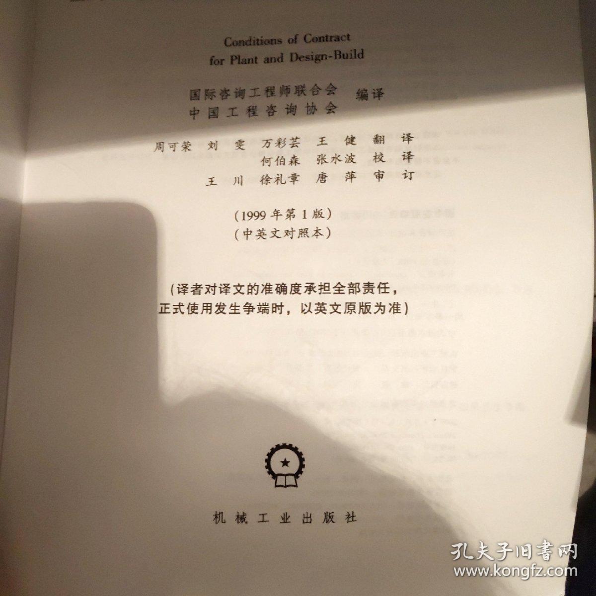 生产设备和设计 施工合同条件 中英文对照本 孔夫子旧书网
