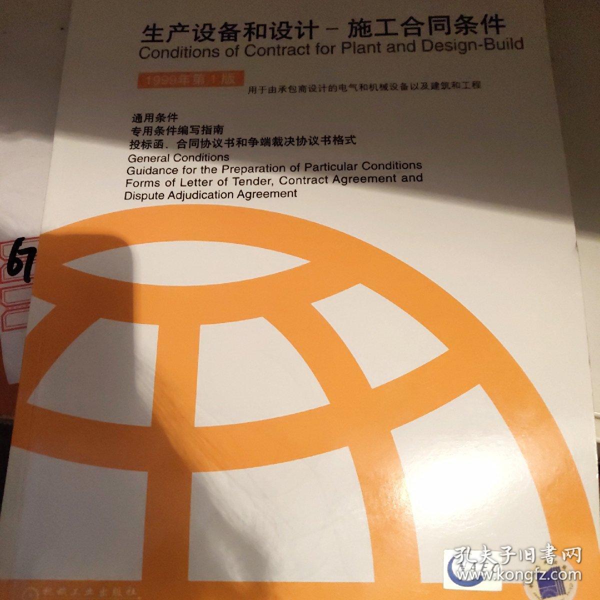 生产设备和设计 施工合同条件 中英文对照本 孔夫子旧书网