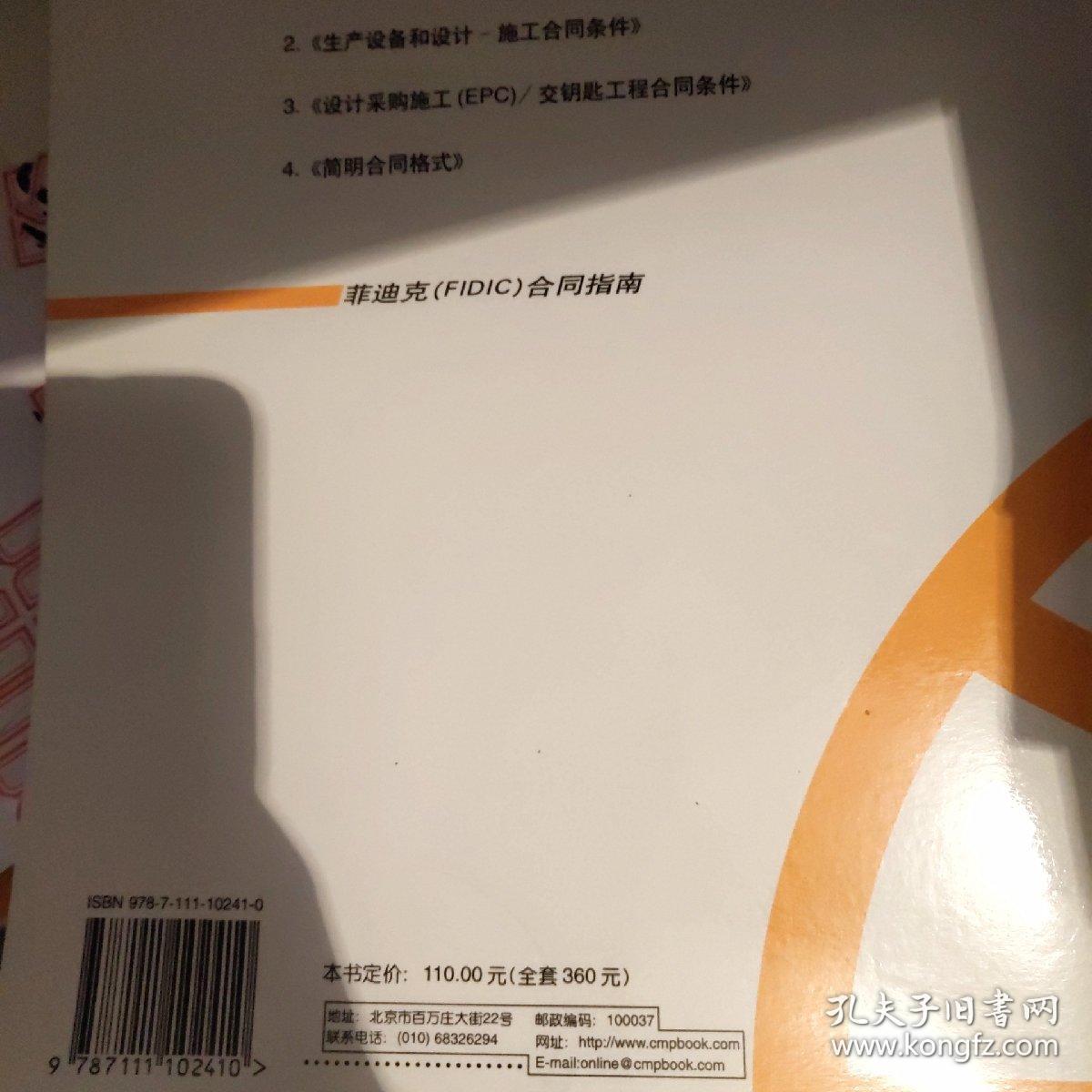 生产设备和设计 施工合同条件 中英文对照本 孔夫子旧书网