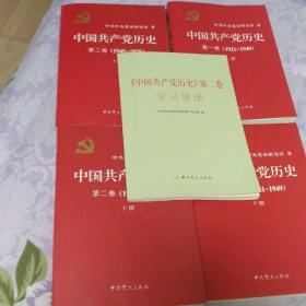 中国共产党历史第一卷（上下册)，第二卷（上下册），全四册➕《中国共产党历史》第二卷学习导读。