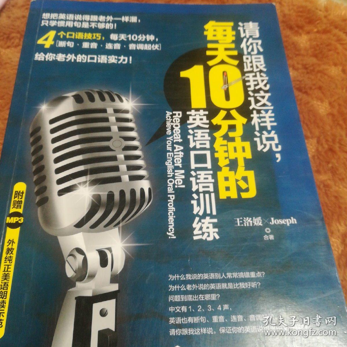 请你跟我这样说 每天10分钟的英语口语训练 孔夫子旧书网 请你跟我这样说 每天10分钟的英语口语训练 孔夫子旧书网