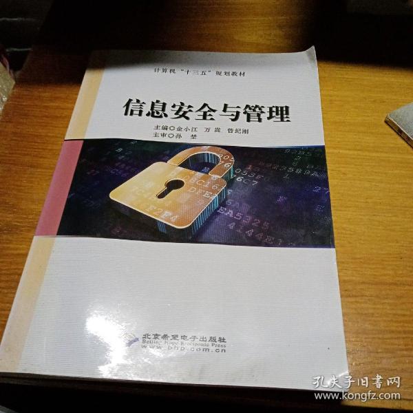 信息安全与管理