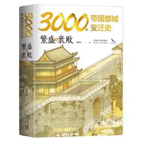 3000年帝国都城变迁史：繁盛与衰败 读懂帝国的心脏，就读懂了中华文明 豪华精装