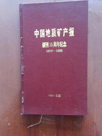 中国地质矿产报—创刊15周年纪念 1977-1992（精装）