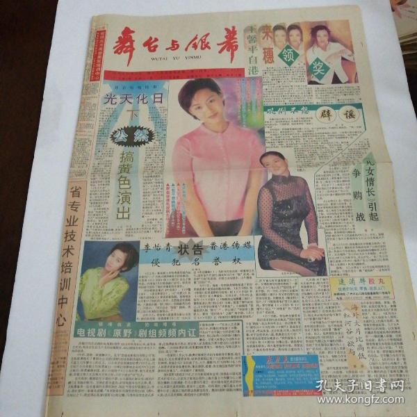 舞台与银幕1997年第8期(总446期)对开八版