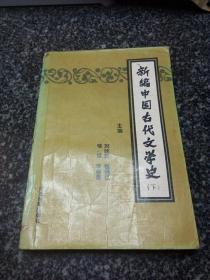 新编中国古代文学史  下