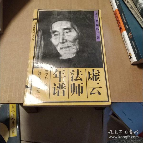 虚云法师年谱.