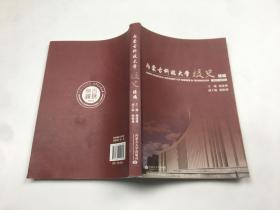内蒙古科技大学校史（续编）2007-2016