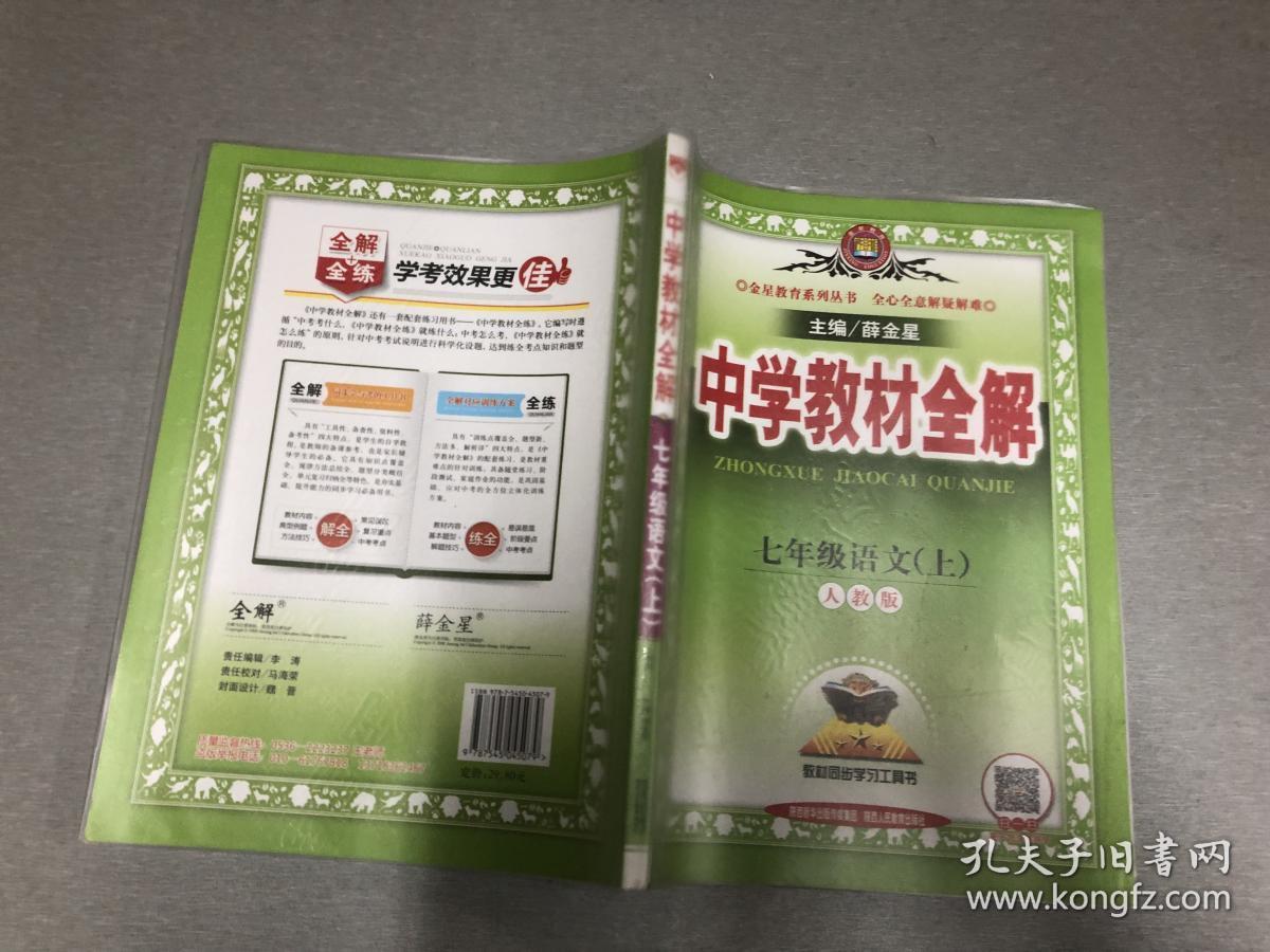 中学教材全解 七年级语文上 人教版 2016秋