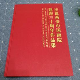 庆祝西安中国画院建院三十周年作品集