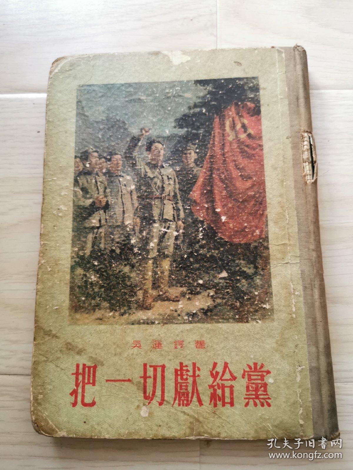 把一切献给党(布面书脊,精装附大量插图)