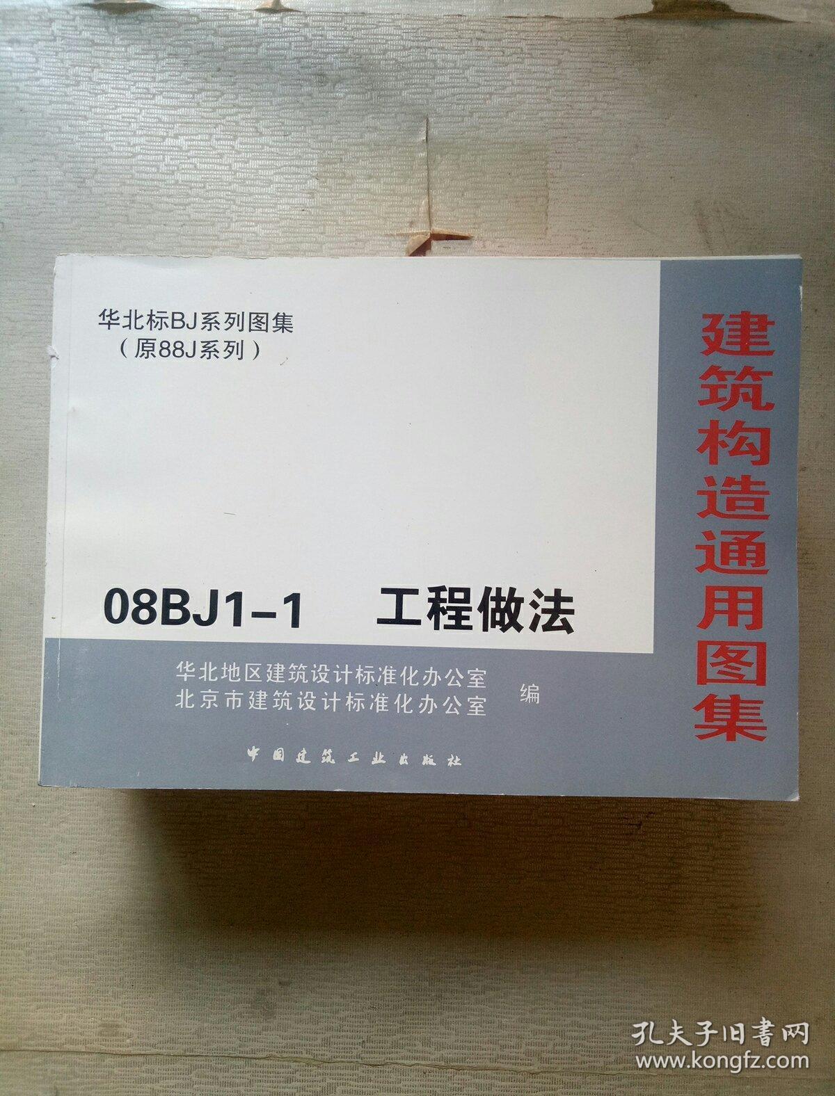 建筑构造通用图集 华北标bj系列图集 原88j系列;(14本合售)