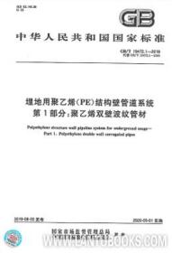 GB/T19472.1-2019 埋地用聚乙烯（PE）结构壁管道系统 第1部分：聚乙烯双壁波纹管材 155066.1-63002 中华人民共和国国家质量监督检验检疫总局 中国国家标准化管理委员会 中国标准出版社