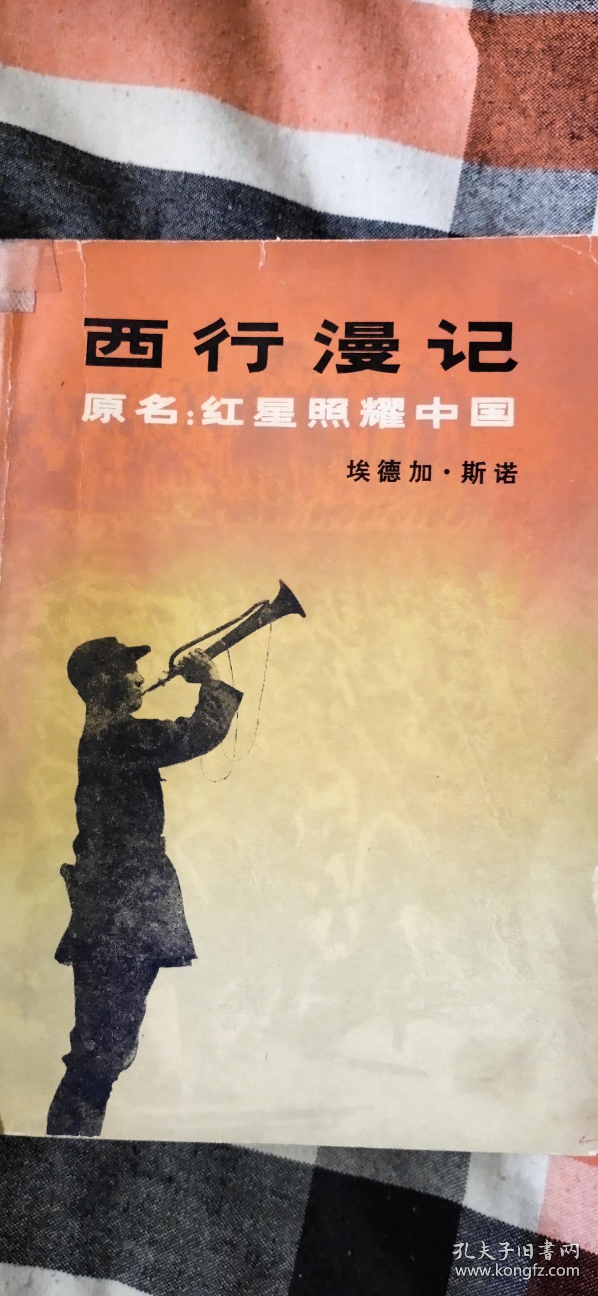 西行漫记(原名:红星照耀中国)