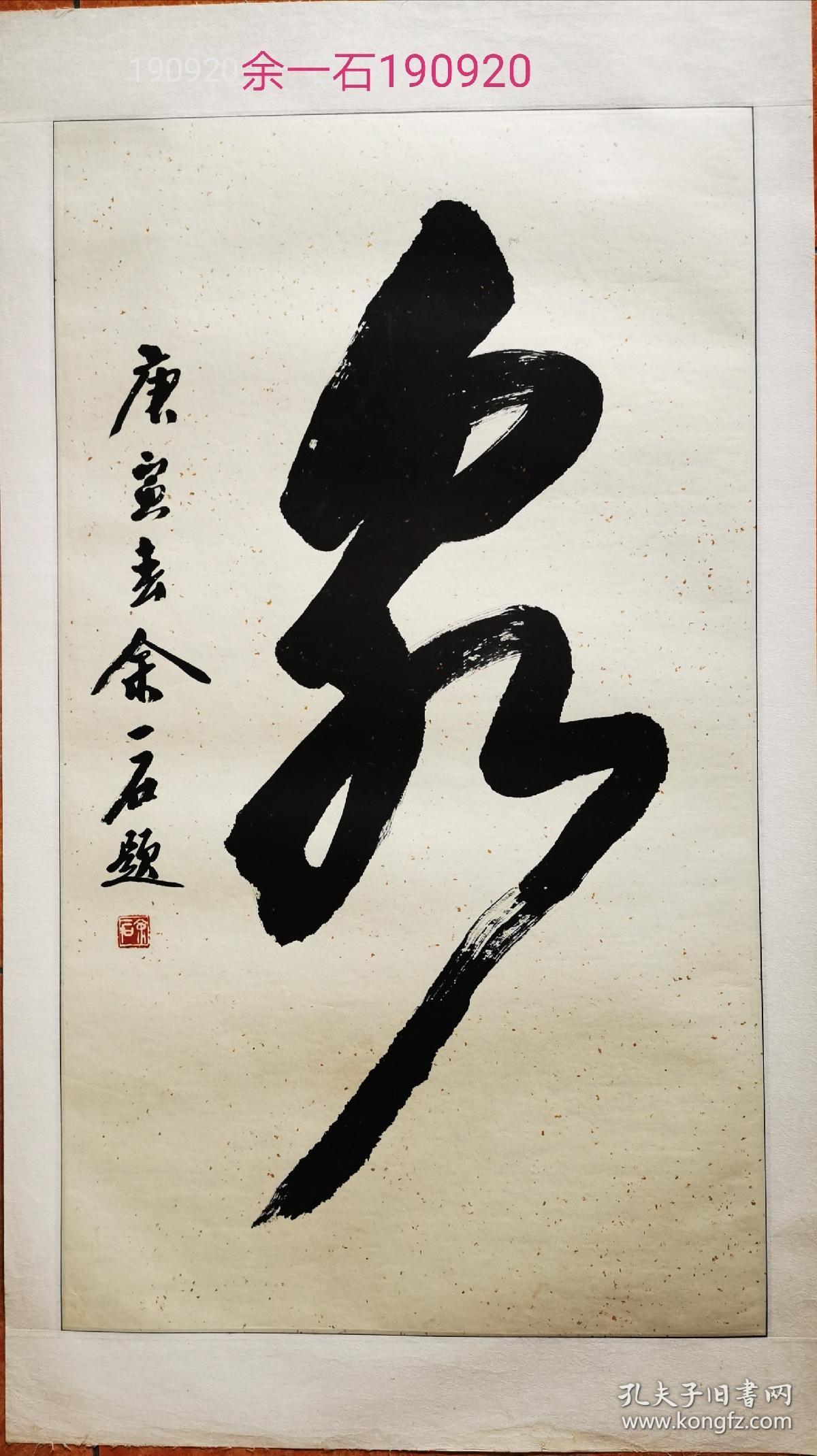 余一石书法3尺9050画心桌上人工成本高11拍摄若退货扣20元手续费
