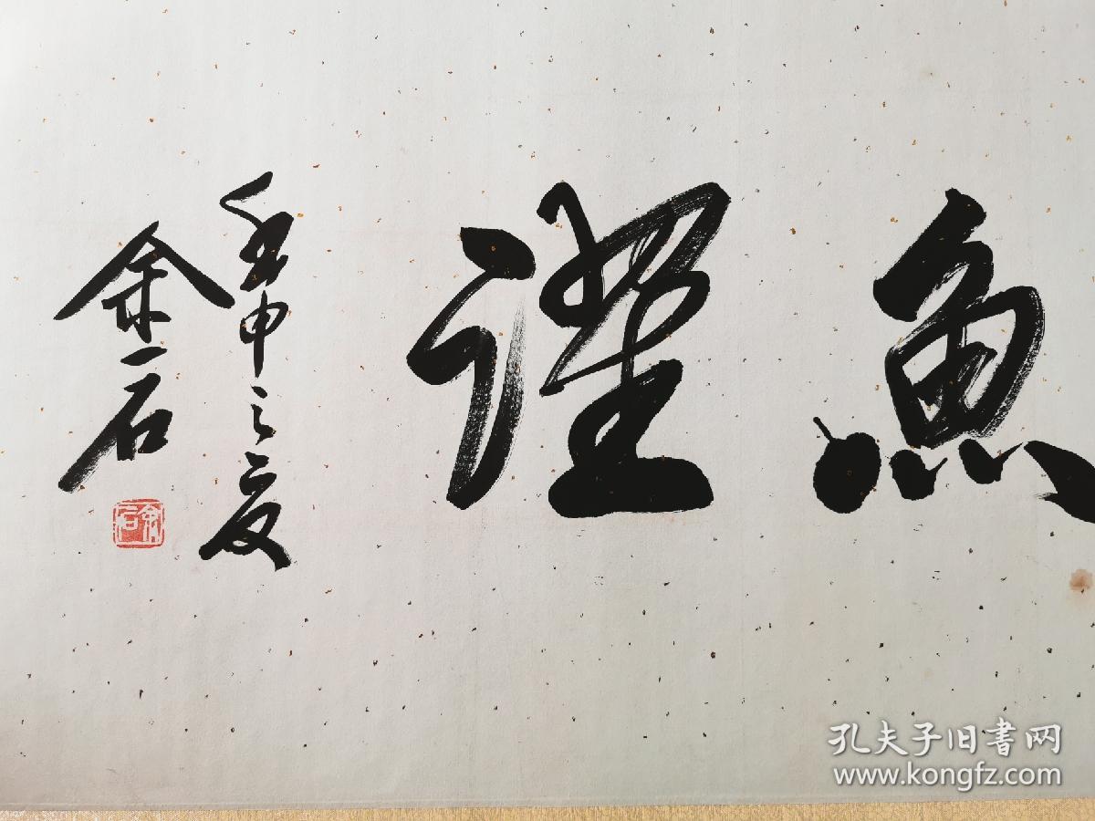 余一石书法鸢飞鱼跃13642cm画心16063镜片未卖