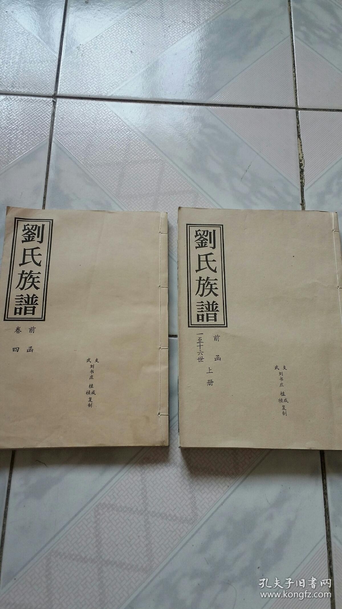 刘氏族谱,前函一至十六世上册,前函卷四2本合售民国甲子年制,2006年