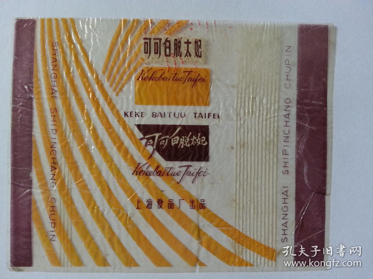文革期间老糖纸 上海可可白脱太妃上海食品厂 胶印纸