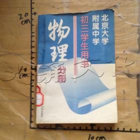 北京大学附属中学初三学生用书.物理分册---[ID:656297][%#207D1%#]