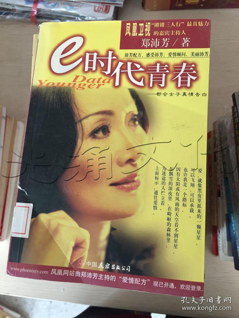 E时代青春 都会女子真情告白 Id 338a4 孔夫子旧书网