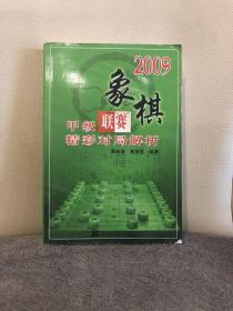 2009象棋甲级联赛精彩对局解析