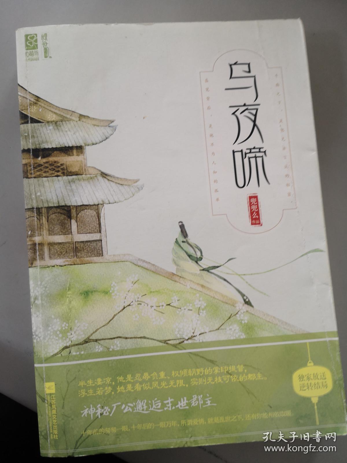 特价~乌夜啼9787539985916