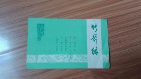 越剧戏单：竹箭缘