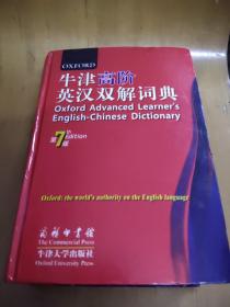 牛津高阶英汉双解词典（第7版）