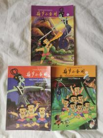 中国原创经典动漫系列：葫芦小金刚（上中下册）【32开 全铜版彩印 看图见描述】