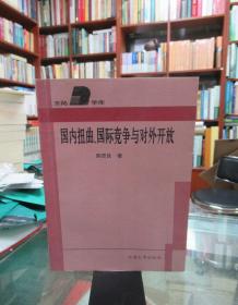 国内扭曲、国际竞争与对外开放  一版一印