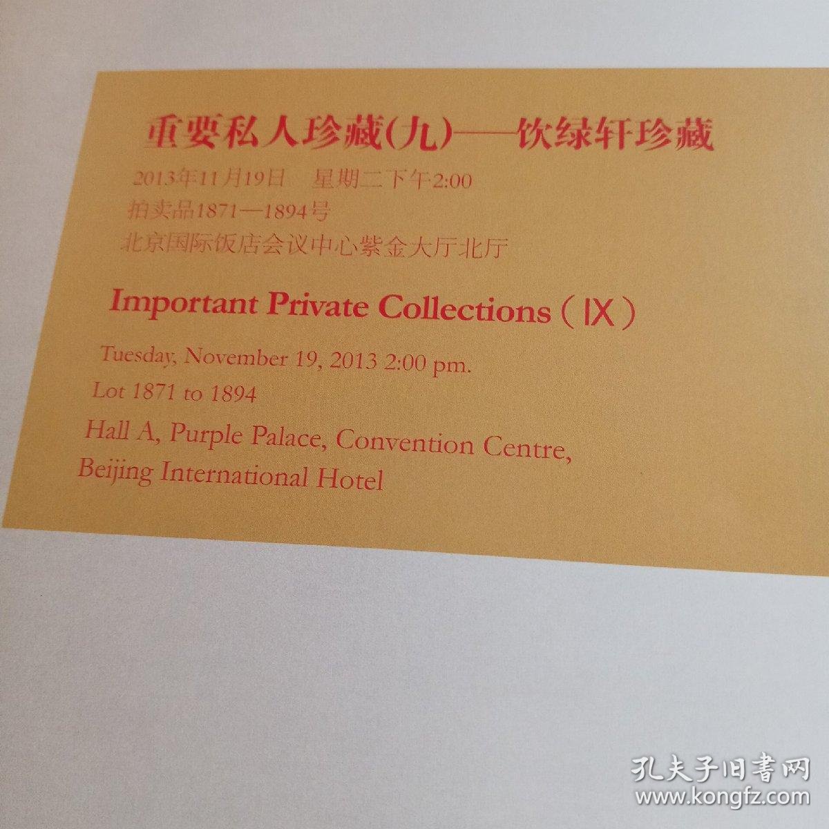 重要私人珍藏 九 饮绿轩珍藏嘉德13秋 孔夫子旧书网