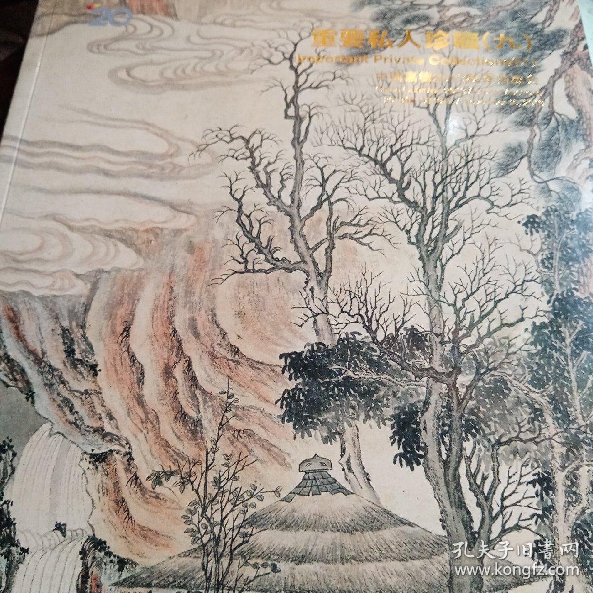 重要私人珍藏 九 饮绿轩珍藏嘉德13秋 孔夫子旧书网