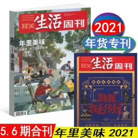 三联生活周刊 2021/05-06合刊 年里美味 有介绍桂林米粉的文章