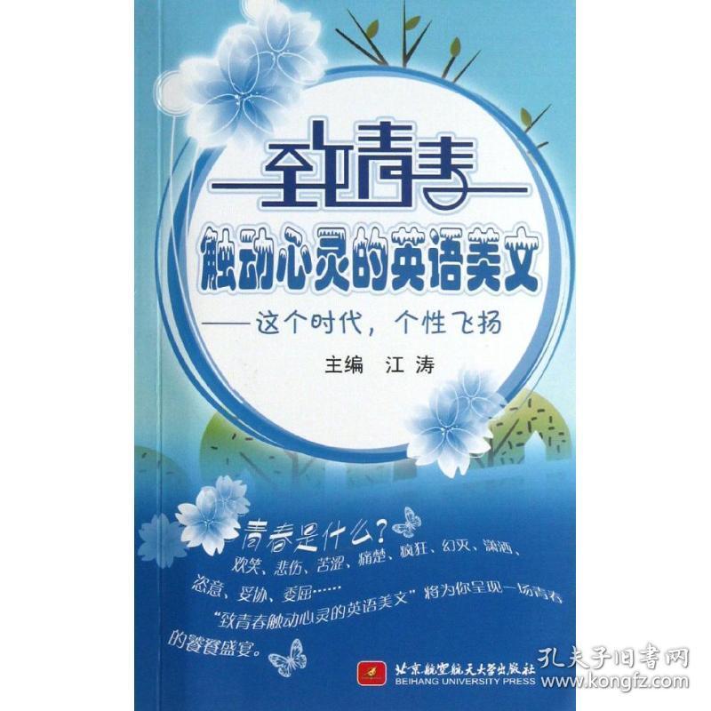 正版致青春触动心灵的英语美文 这个时代 个性飞扬 英汉对照 孔夫子旧书网