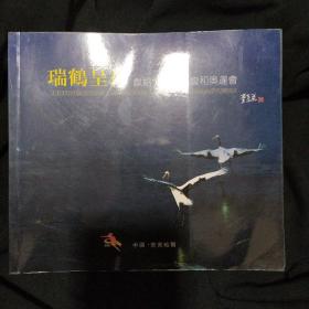 《瑞鶴呈祥》獻給全國冬運會和奧運會 李長筑攝影 2008年1版1印 私藏 基本全新 書品如圖.