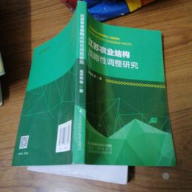 江苏农业结构战略性调整研究