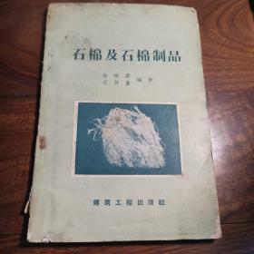 石棉及石棉制品