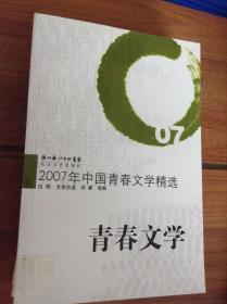 2007年中国青春文学精选---[ID:45502][%#115F2%#]