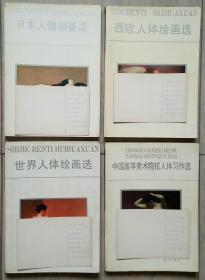 日本（西欧+世界）人体绘画选+中国高等美术院校人体习作选