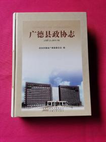 广德县政协志:1981.2-2011.10