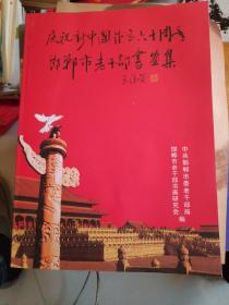 庆祝新中国成立六十周年 邯郸市老干部书画集