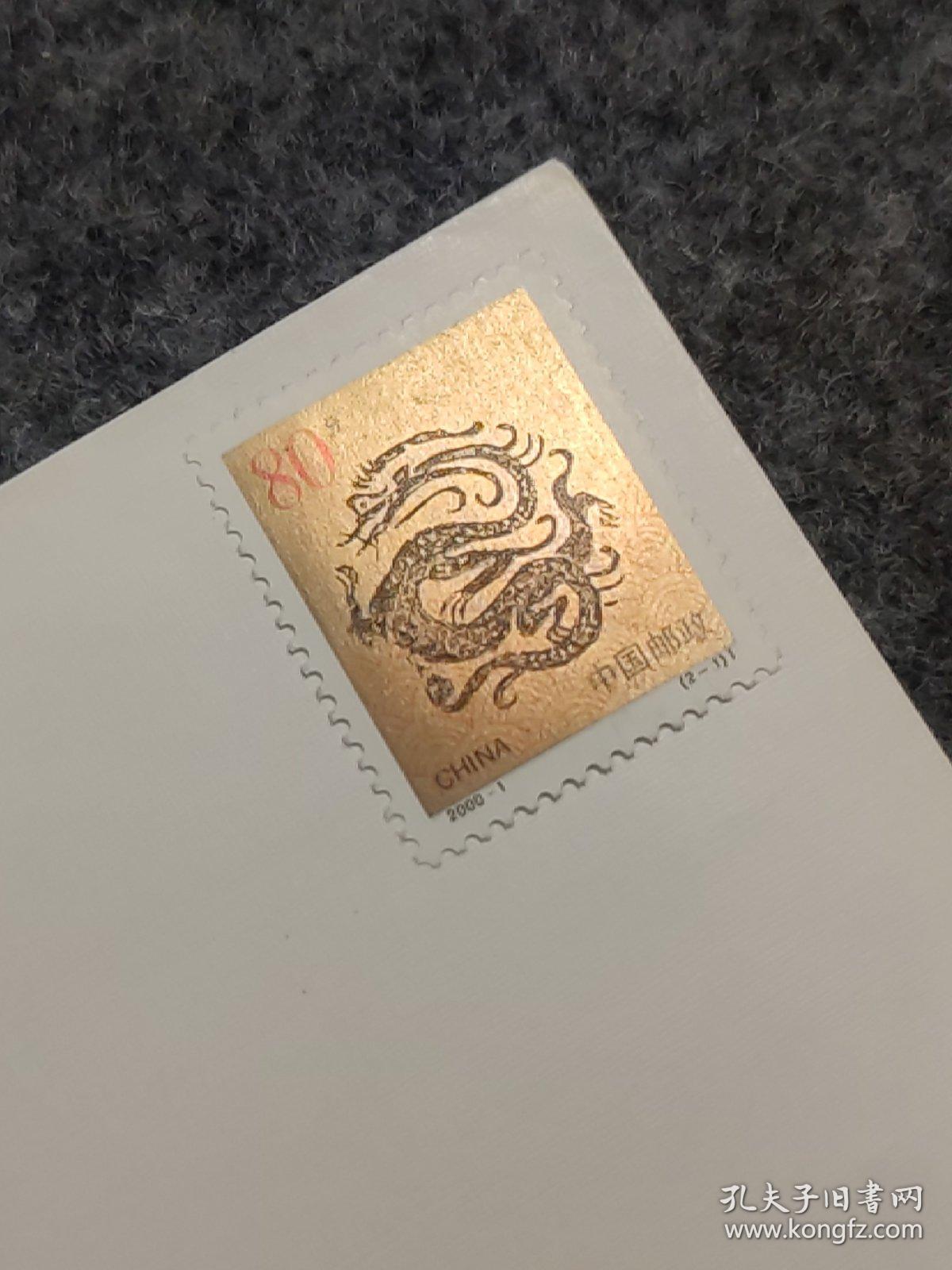 2000-1生肖龙邮票,二轮金龙票封
