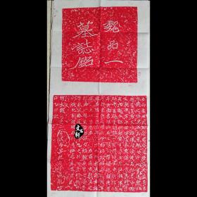 书法拓片 魏品一墓志铭 魏碑(又称女尚书王僧男墓志)