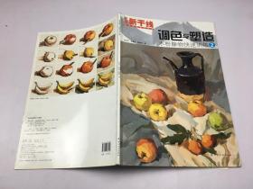 艺考新干线 美术高考系列丛书：调色与塑造:水粉静物快速训练[2]