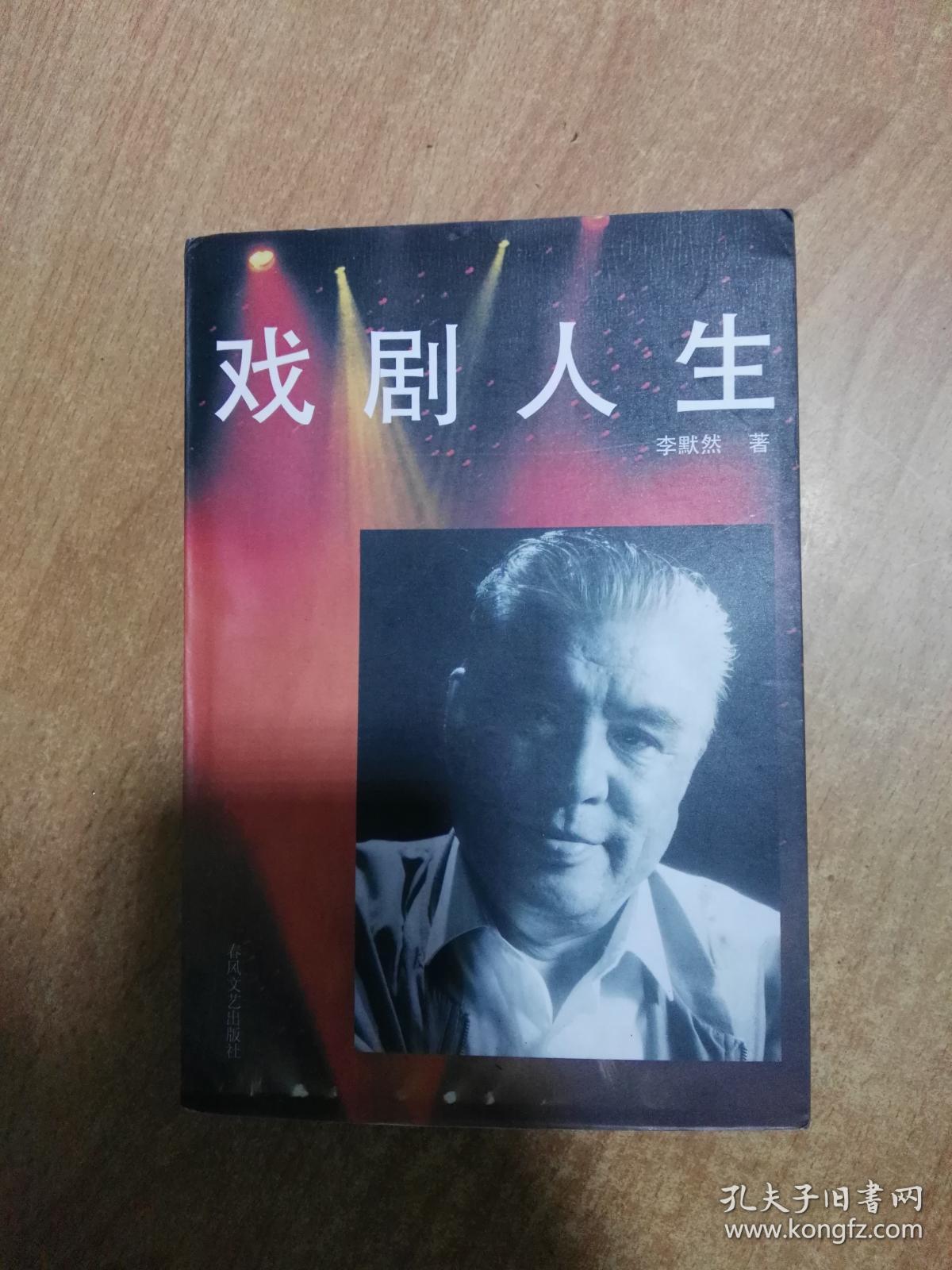 戏剧人生（有作者印章）